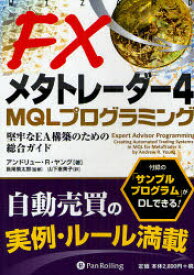 FXメタトレーダー4 MQLプログラミング 堅牢なEA構築のための総合ガイド アンドリュー・R・ヤング/著 長尾慎太郎/監修 山下恵美子/訳