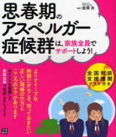 思春期のアスペルガー症候群は、家族全員でサポートしよう!　金澤治/監修