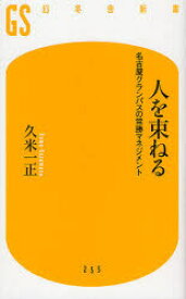 人を束ねる 名古屋グランパスの常勝マネジメント 幻冬舎 久米一正／著