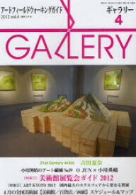 ギャラリー アートフィールドウォーキングガイド 2012Vol．4 〈特集〉美術館展覧会ガイド2012