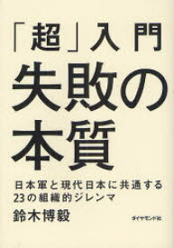 「超」入門失敗の本質　日本軍と現代日本に共通する23の組織的ジレンマ　鈴木博毅/著
