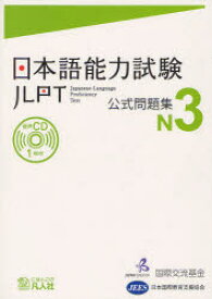 日本語能力試験公式問題集N3 凡人社 国際交流基金／著・編集 日本国際教育支援協会／著・編集