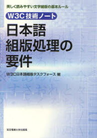 日本語組版処理の要件 W3C技術ノート 美しく読みやすい文字組版の基本ルール W3C日本語組版タスクフォース/編