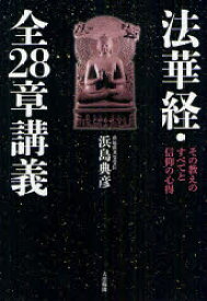 法華経・全28章講義 その教えのすべてと信仰の心得 浜島典彦/著