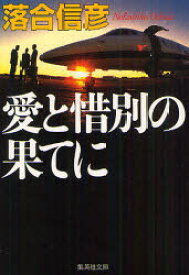 愛と惜別の果てに　落合信彦/著