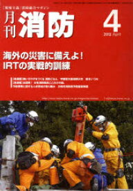 月刊消防 2012年4月号