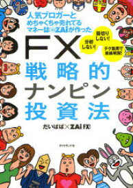 人気ブロガーとめちゃくちゃ売れてるマネー誌ZAiが作ったFX戦略的ナンピン投資法　だいぱぱ/著　ZAi　FX!/著