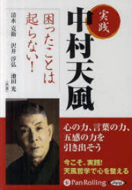 CD 実践 中村天風 困ったことは起らな 清水 克衛 他著 沢井 淳弘 他著