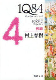 1Q84　a　novel　BOOK2後編　7月－9月　村上春樹/著