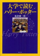 大学で読むハリー・ポッター　板倉厳一郎/著