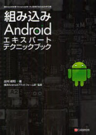組み込みAndroidエキスパートテクニックブック　組み込み処理でAndroidをフル活用するための手引書　出村成和/著　横浜Androidプラットフォーム部/監修