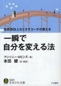 一瞬で自分を変える法 三笠書房 アンソニー・ロビンズ／著 本田健／訳・解説