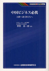 中国ビジネス必携　大陸へ赴く侍たちへ　菅野真一郎/著