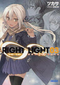 RIGHT∞LIGHT　3　朝焼けに飛ぶ三羽の鶫　ツカサ/〔著〕