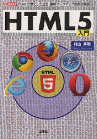 HTML5入門　Flash代替として注目!最新マークアップ言語　村山秀明/著　I　O編集部/編集