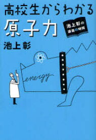 楽天市場 池上彰 高校生 ノンフィクション 小説 エッセイ 本 雑誌 コミックの通販