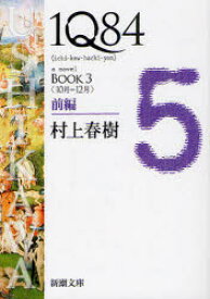 1Q84　a　novel　BOOK3前編　10月－12月　村上春樹/著