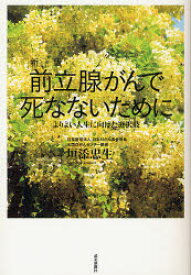 前立腺がんで死なないために よりよい人生に向けた選択肢 読売新聞東京本社 垣添忠生／著