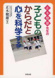 正木健雄先生の子どものからだと心を科学する 正木健雄/著