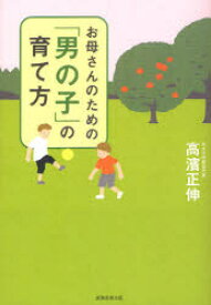 お母さんのための「男の子」の育て方 実務教育出版 高濱正伸