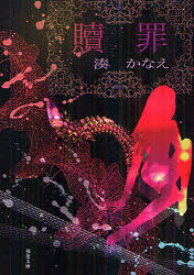 贖罪/湊,かなえ 双葉社