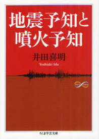 地震予知と噴火予知　井田喜明/著