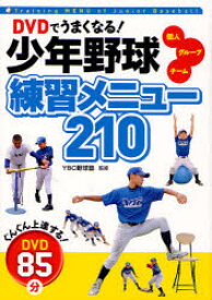 DVDでうまくなる!少年野球練習メニュー210　個人　グループ　チーム　YBC野球塾/監修