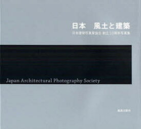 日本 風土と建築 日本建築写真家協会創立10周年写真集 日本建築写真家協会/制作 鹿島出版会/編集