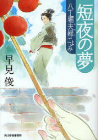 短夜の夢 八丁堀夫婦ごよみ 角川春樹事務所 早見俊／著