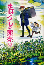 まぼろしの薬売り 楠章子/作 トミイマサコ/絵