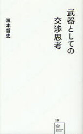 武器としての交渉思考　瀧本哲史/著