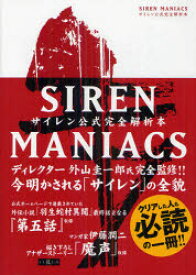 SIREN　MANIACSサイレン公式完全解析本　復刻版