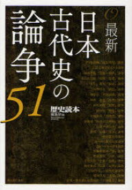 最新日本古代史の論争51　『歴史読本』編集部/編