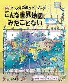 楽天市場 世界地図 本 イラストの通販