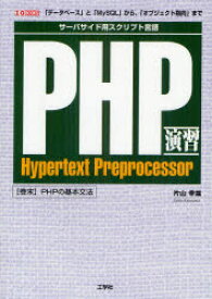 PHP演習　サーバーサイド用スクリプト言語　「データベース」と「MySQL」から、「オブジェクト指向」まで　片山幸雄/著　I　O編集部/編集