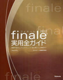 finale2012実用全ガイド　楽譜作成のヒントとテクニック・初心者から上級者まで　スタイルノート楽譜制作部/編