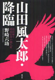 山田風太郎・降臨 忍法帖と明治伝奇小説以前 野崎六助/著