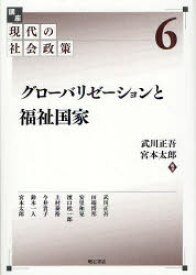 講座現代の社会政策 6 グローバリゼーションと福祉国家 武川 正吾 編著 宮本 太郎 編著