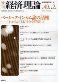 季刊経済理論　第49巻第2号(2012年7月)　ベーシック・インカム論の諸相　これからの日本社会を展望して　経済理論学会/編