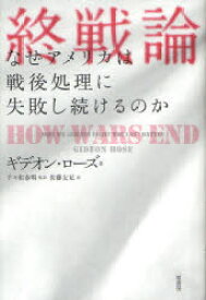 終戦論　なぜアメリカは戦後処理に失敗し続けるのか　ギデオン・ローズ/著　千々和泰明/監訳　佐藤友紀/訳