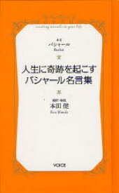 人生に奇跡を起こすバシャール名言集　バシャール/本文　本田健/訳・解説