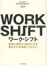 【中古】【古本】ワーク・シフト 孤独と貧困から自由になる働き方の未来図〈2025〉 プレジデント社 リンダ・グラットン／著 池村千秋／訳【ビジネス ビジネス教養 ビジネス教養一般】