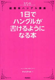 1日でハングルが書けるようになる本　ヒチョル式超簡単ハングル講義　チョヒチョル/著