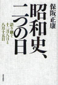 昭和史、二つの日 語り継ぐ十二月八日と八月十五日 保阪正康/著