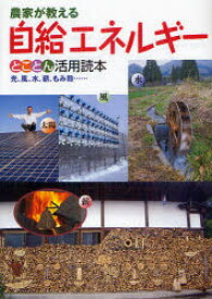 農家が教える自給エネルギーとことん活用読本　光、風、水、薪、もみ殻……　農文協/編