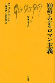 100語でわかるロマン主義　ブリュノ・ヴィアール/著　小倉孝誠/訳　辻川慶子/訳