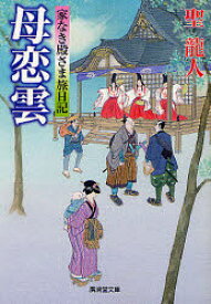 母恋雲 家なき殿さま旅日記 廣済堂出版 聖龍人／著