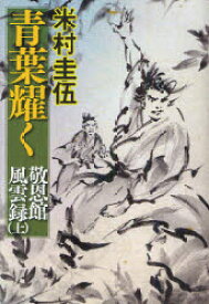 青葉耀く　敬恩館風雲録　上　米村圭伍/著