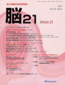 【新品】脳21 脳と神経の総合学術誌 Vol.15No.3(2012) 「特集1」てんかん学の新展開 「特集2」新しい抗てんかん薬レベチラセタム