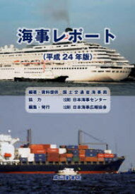 海事レポート　平成24年版　国土交通省海事局/編著・資料提供　日本海事広報協会/編集